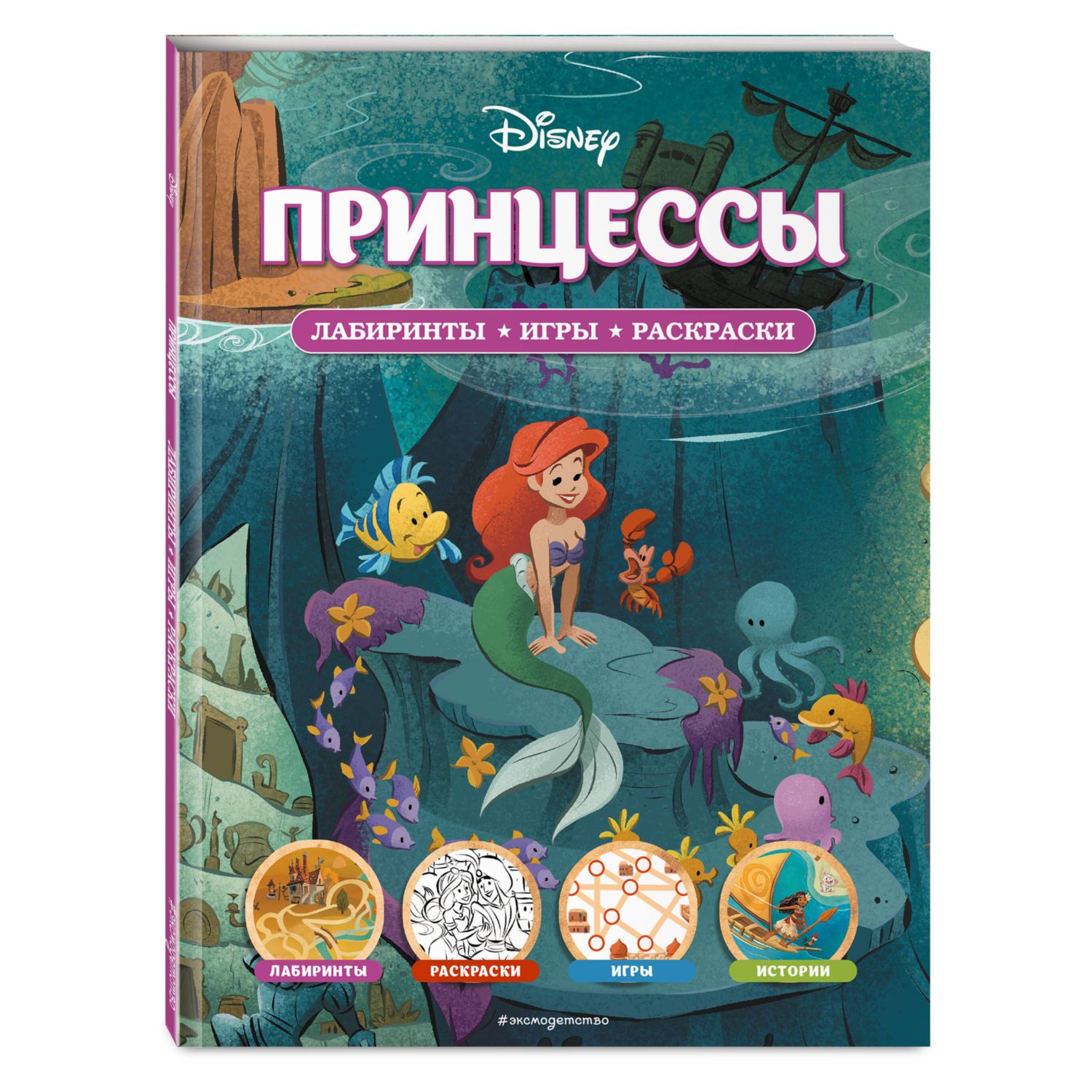 Книга Disney Принцессы Лабиринты игры раскраски купить по цене 398 ₽ в  интернет-магазине Детский мир