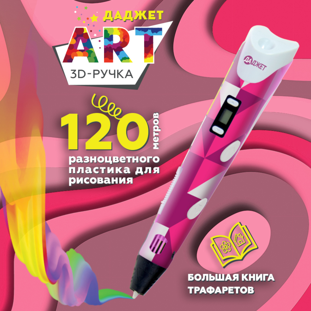 3d ручка Даджет art Даджет с набором пластика 120 м розовая - фото 1
