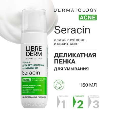 Пенка для умывания Librederm SERACIN для жирной кожи и кожи с акне 160 мл