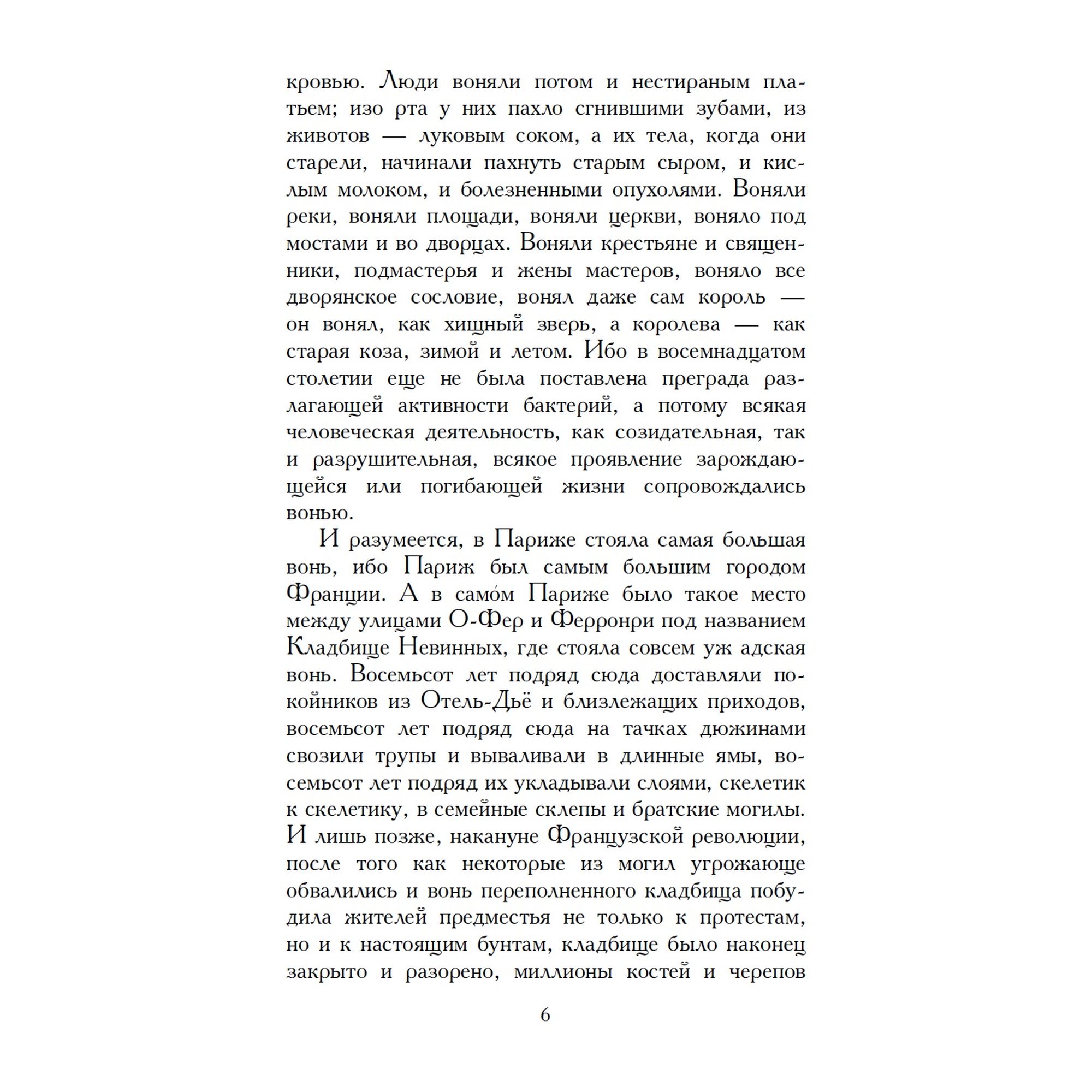 Книга Парфюмер История одного убийцы Азбука классика Зюскинд - фото 5