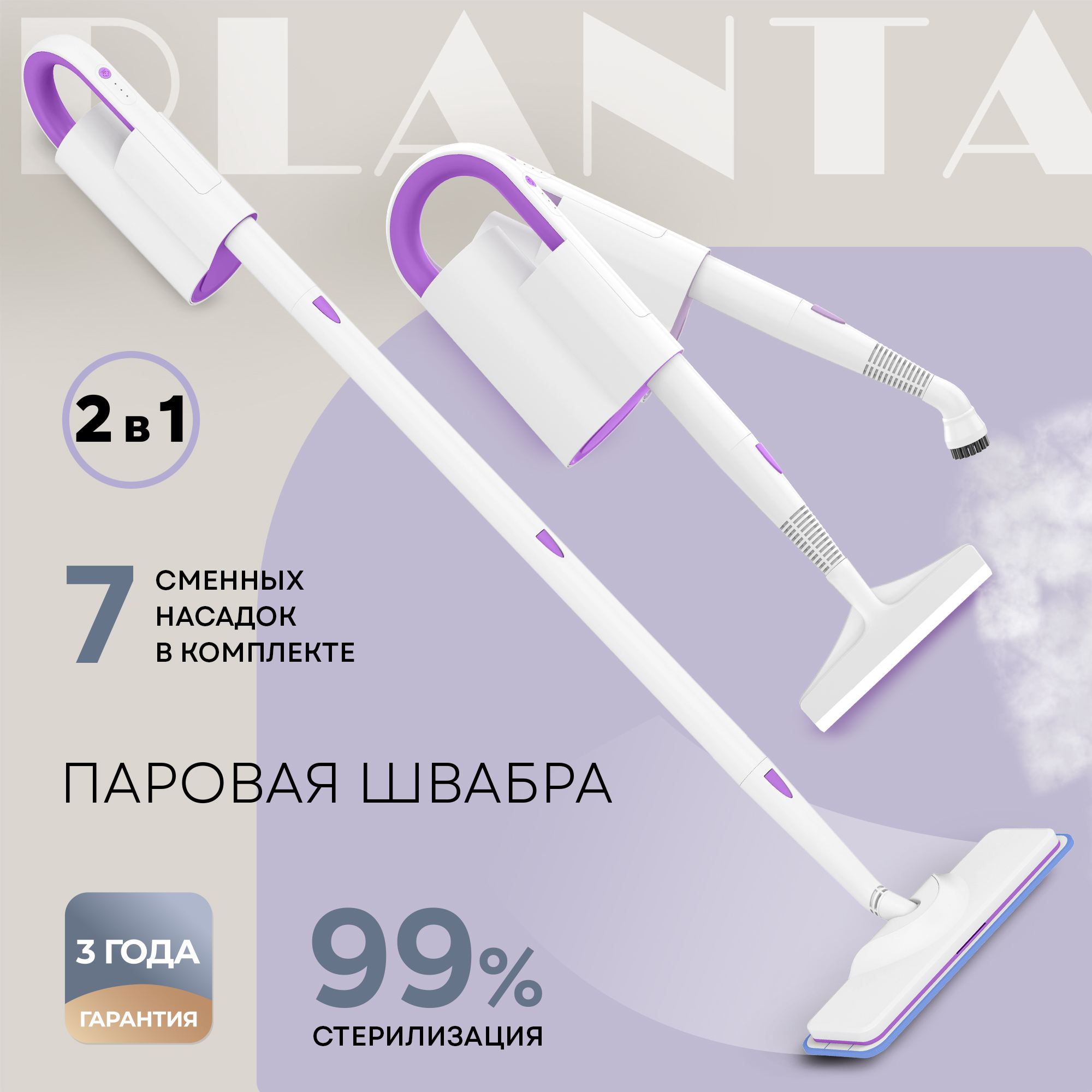 Паровая швабра PLANTA PL-SM01