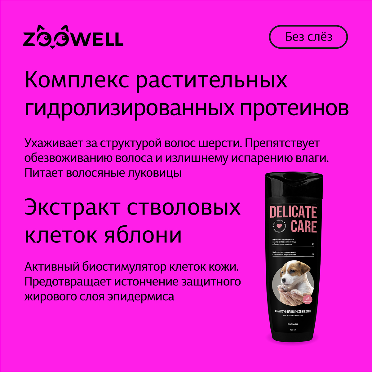 Шампунь для щенков ZDK ZOOWELL Delicate Care гипоаллергенный универсальный для мелких и крупных пород 400 мл - фото 7