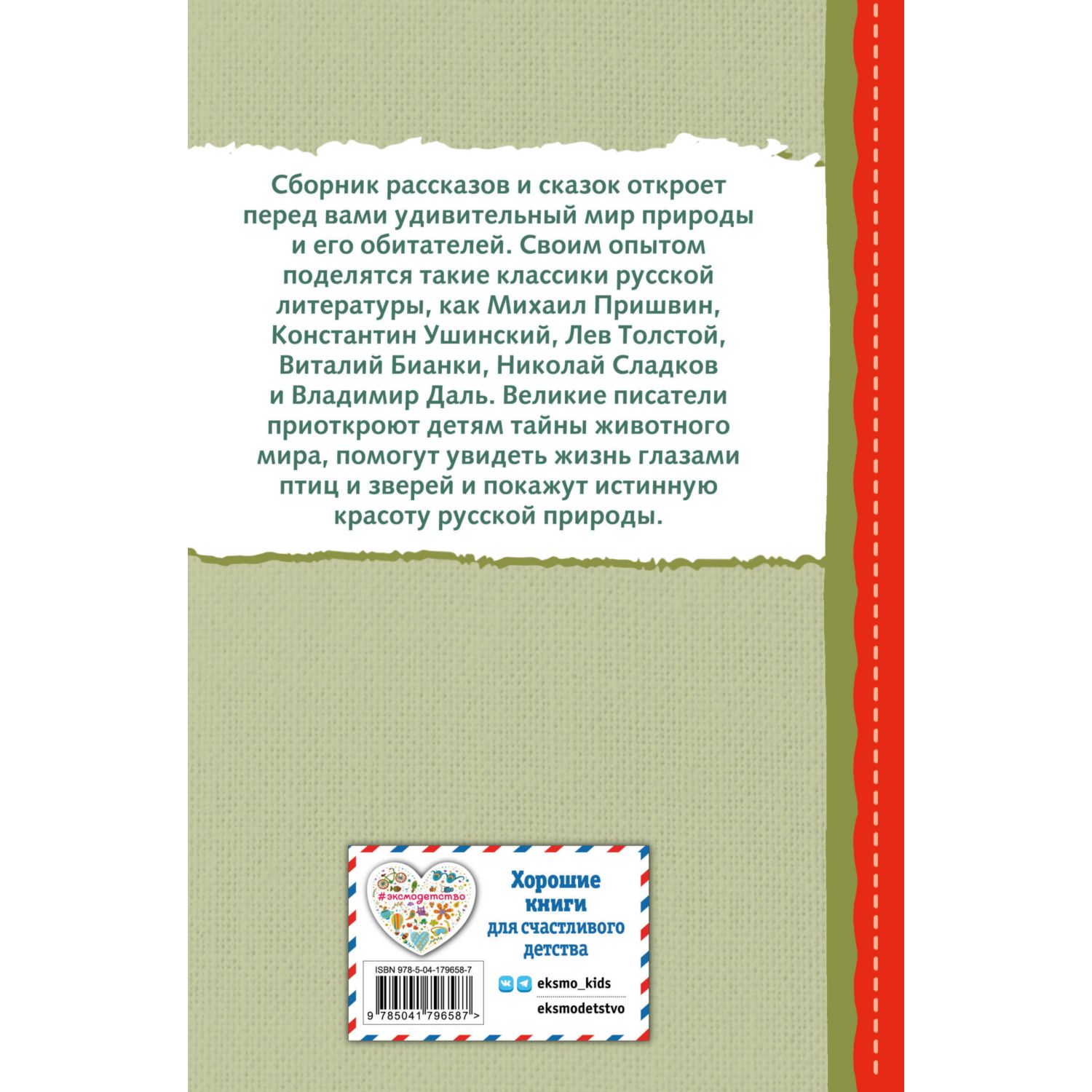 Книга Рассказы и сказки о животных с иллюстрациями - фото 10