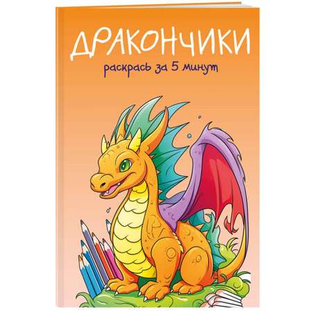 Книга ЭКСМО-ПРЕСС Дракончики Раскрась за 5 минут оранжевое оформление