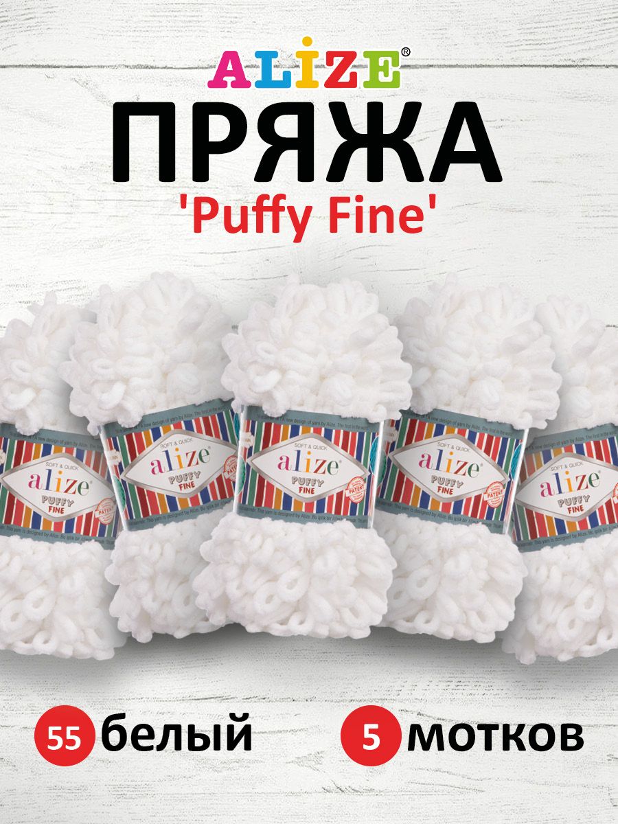 Пряжа для вязания Alize puffy fine 100 г 14.5 м микрополиэстер фантазийная мягкая 55 белый 5 мотков - фото 1