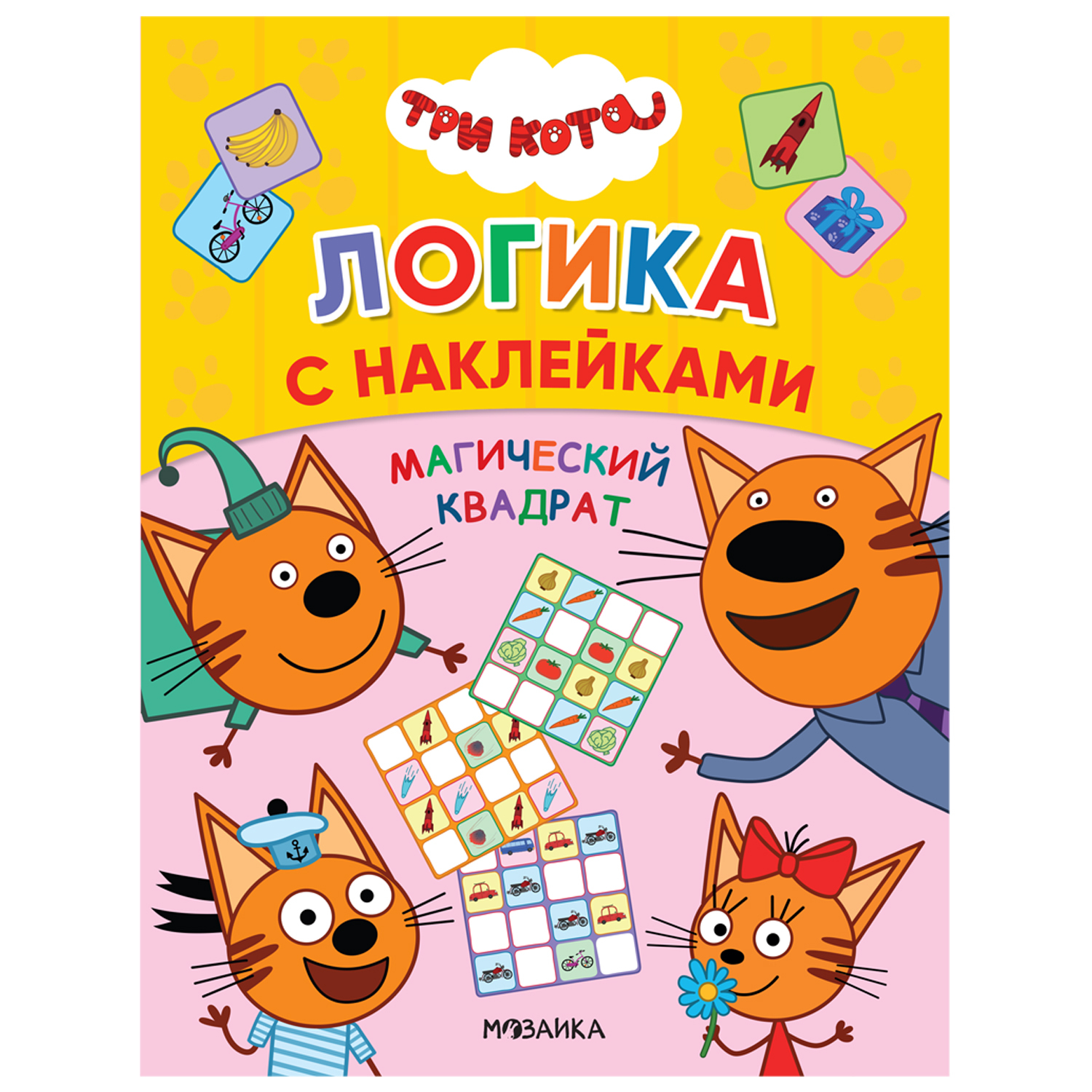 Книга МОЗАИКА kids Три кота Логика с наклейками Магический квадрат - фото 1