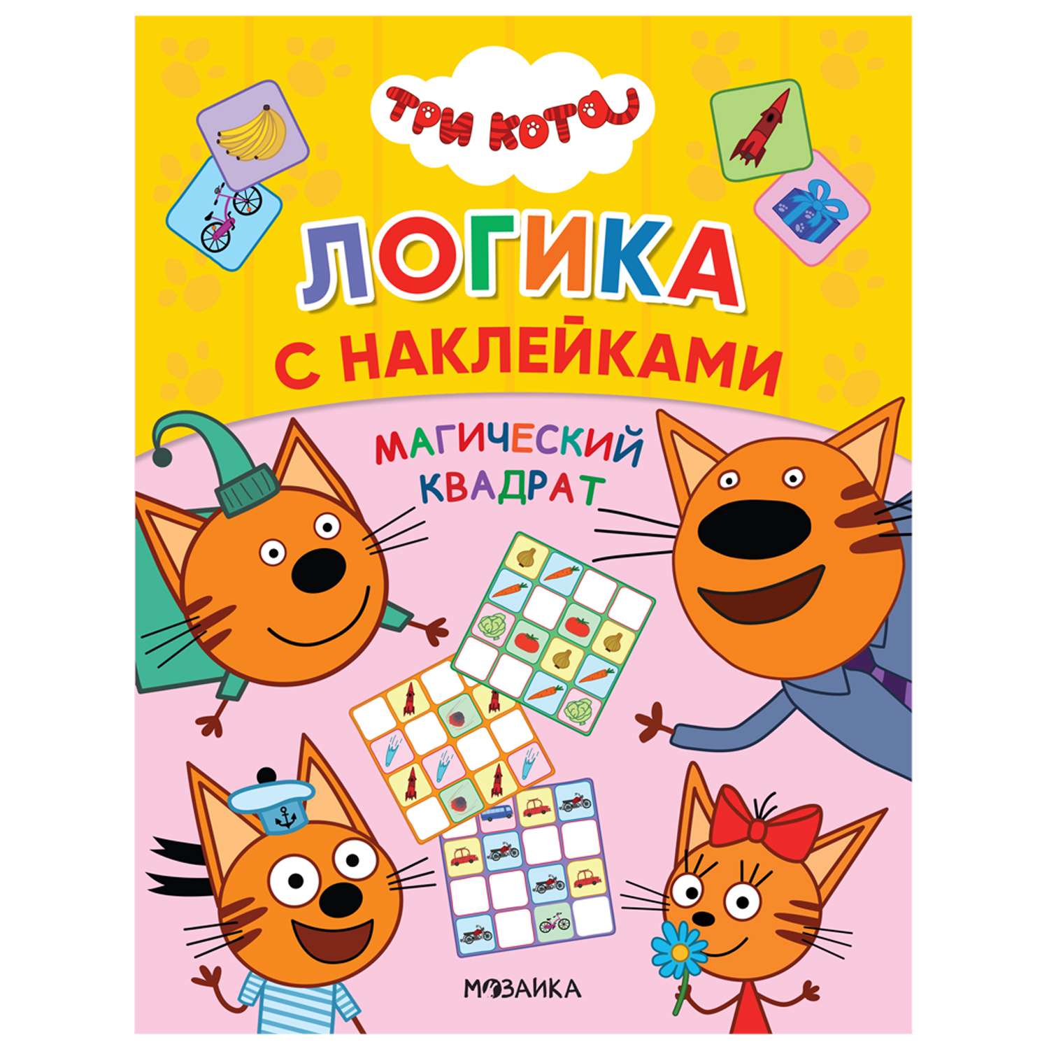 Книга МОЗАИКА kids Три кота Логика с наклейками Магический квадрат - фото 1