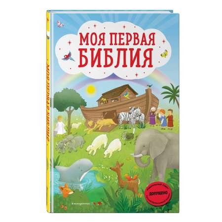 Книга ЭКСМО-ПРЕСС Моя первая Библия