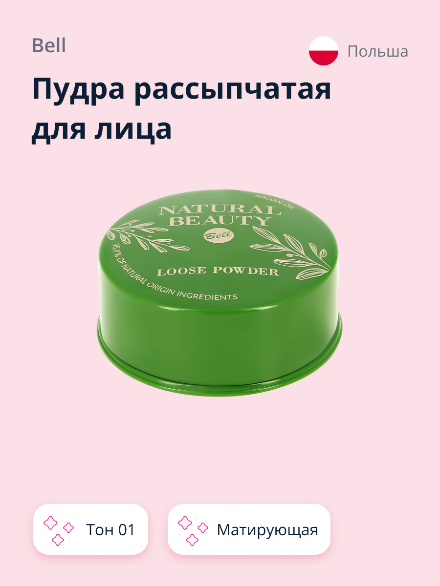 Пудра рассыпчатая Bell Natural beauty loose powder тон 01 матирующая - фото 1