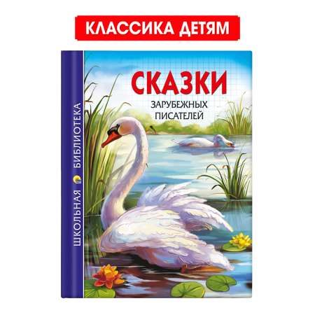 Книга Проф-Пресс школьная библиотека Сказки зарубежных писателей 128 стр