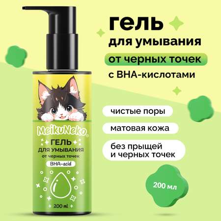 Гель для умывания Meikuneko от черных точек BHA-acid