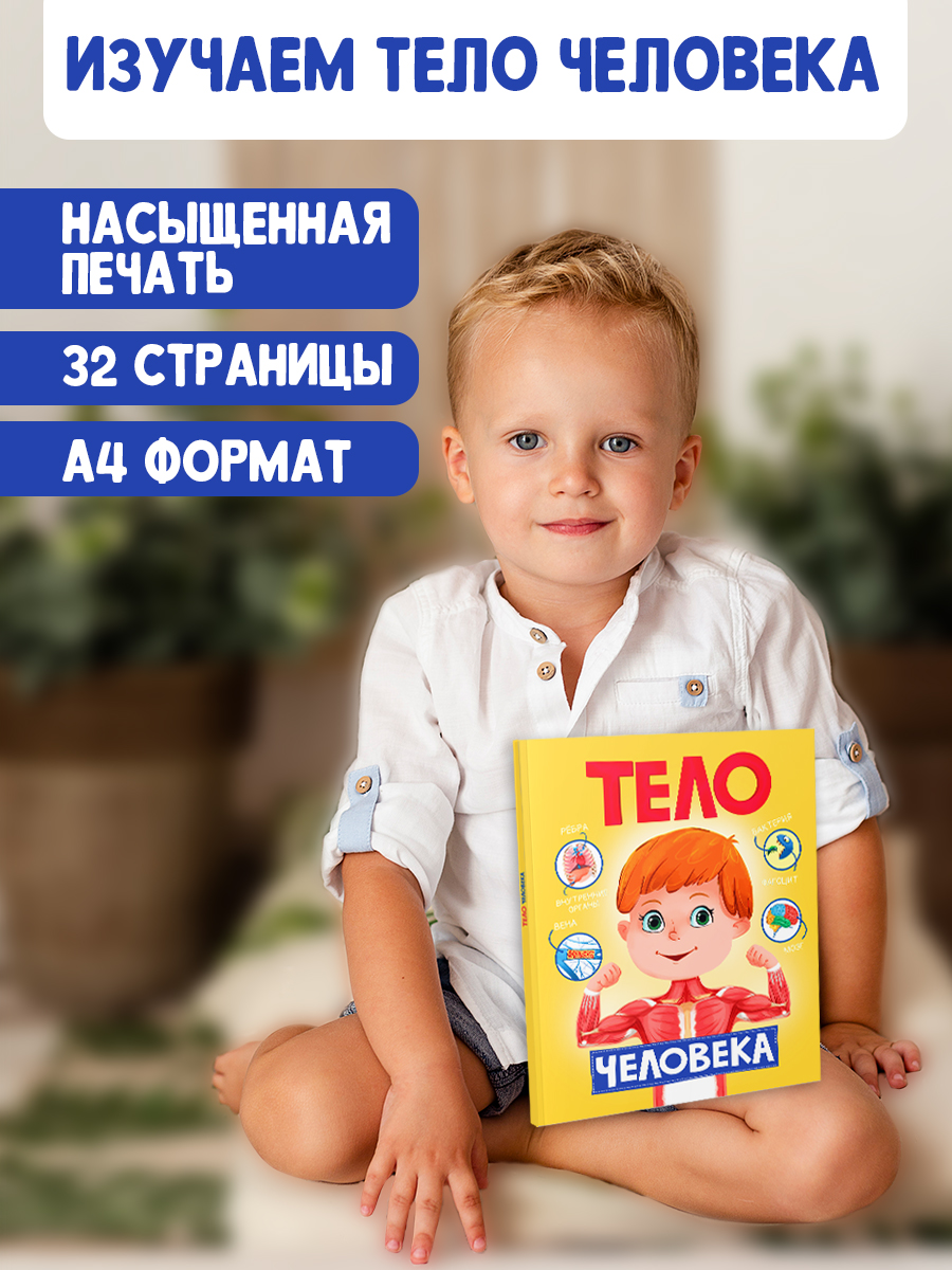 Книга Проф-Пресс Тело Человека - фото 3