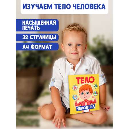 Книга Проф-Пресс Тело Человека