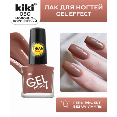 Лак для ногтей с эффектом геля Kiki Gel Effect 030 молочно-коричневый