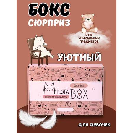 Подарочный бокс для девочки iLikeGift уютный