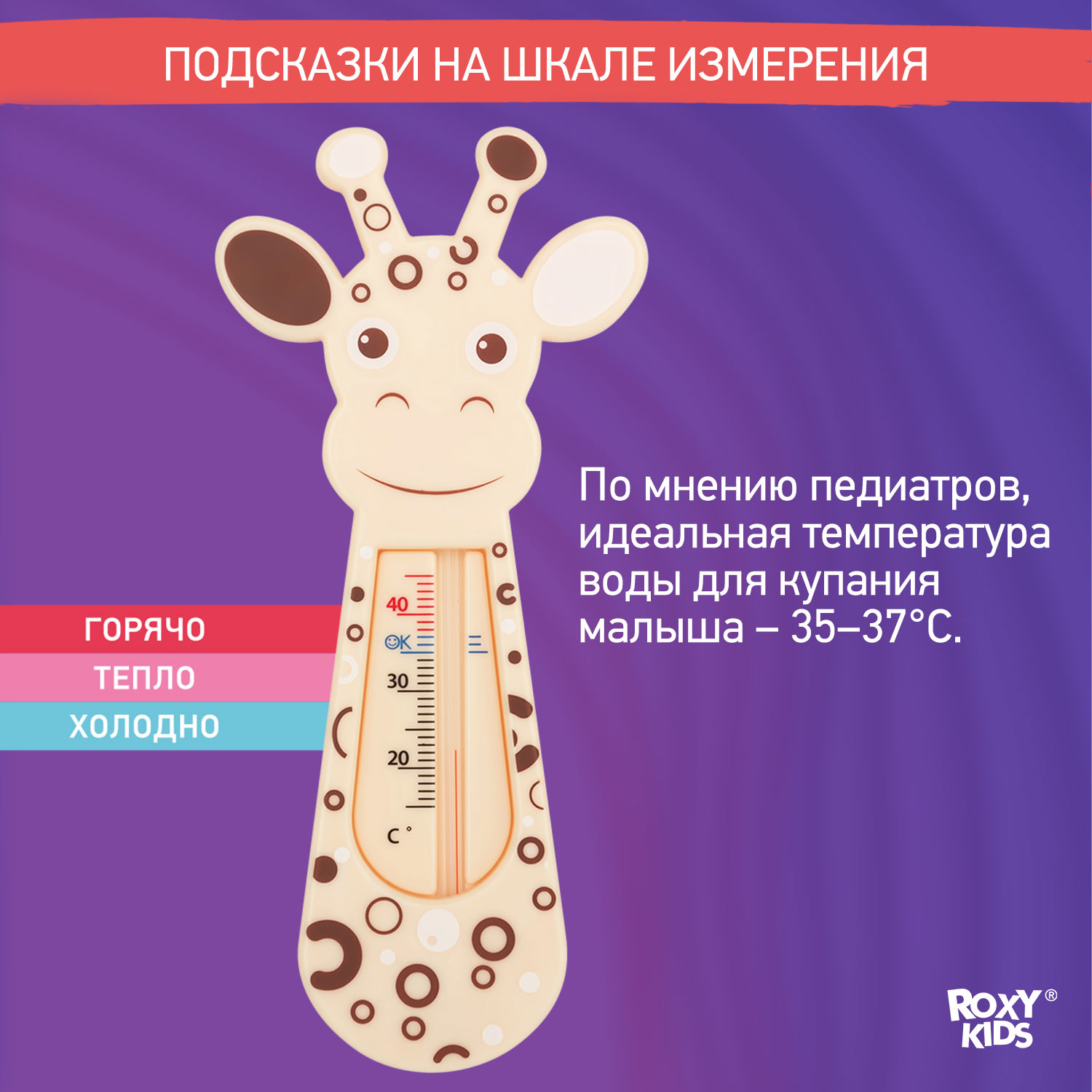 Термометр детский ROXY-KIDS Giraffe для купания в ванночке - фото 3