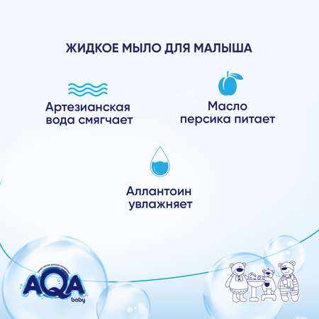 Мыло жидкое AQA baby для малыша 250мл с 0месяцев