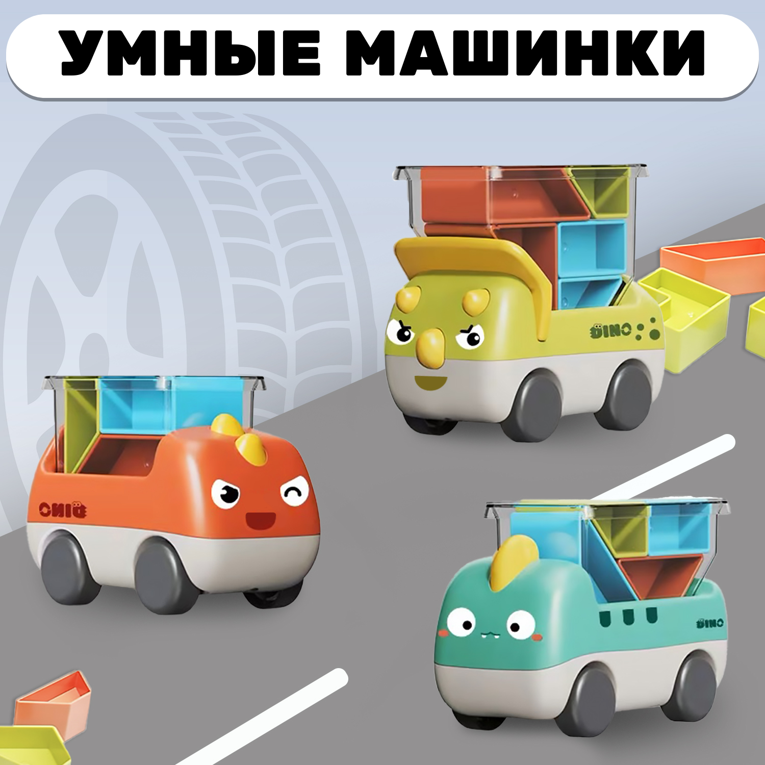 Сортер машинки MyMoon Развивающие игрушки