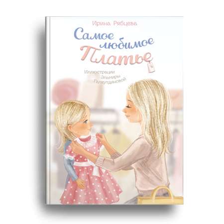 Книга 40 Книг Самое любимое Платье