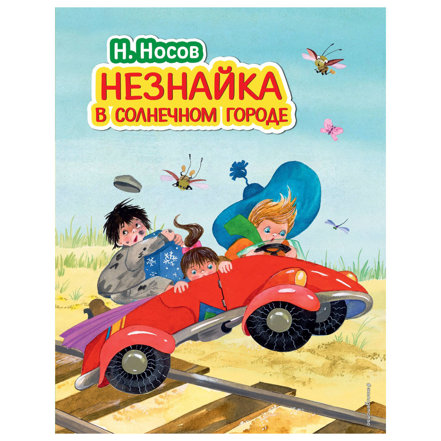 Книга Эксмо Незнайка в Солнечном городе