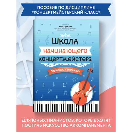 Книга Феникс Школа начинающего концертмейстера: фортепиано и виолончель