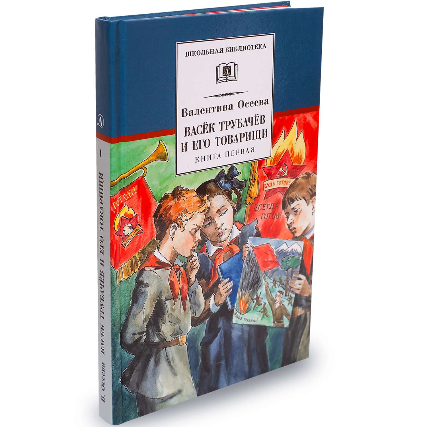 Васек трубачев и его товарищи слушать. Васёк трубачёв и его товарищи книга. Васёк трубачёв и его товарищи первая книга рисунок. Обложка книги Васек Трубачев и его товарищи
