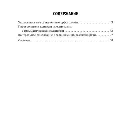 Рабочая тетрадь ИД Литера Упражнения диктанты контрольное списывание по русскому языку с 1 по 4 классы.