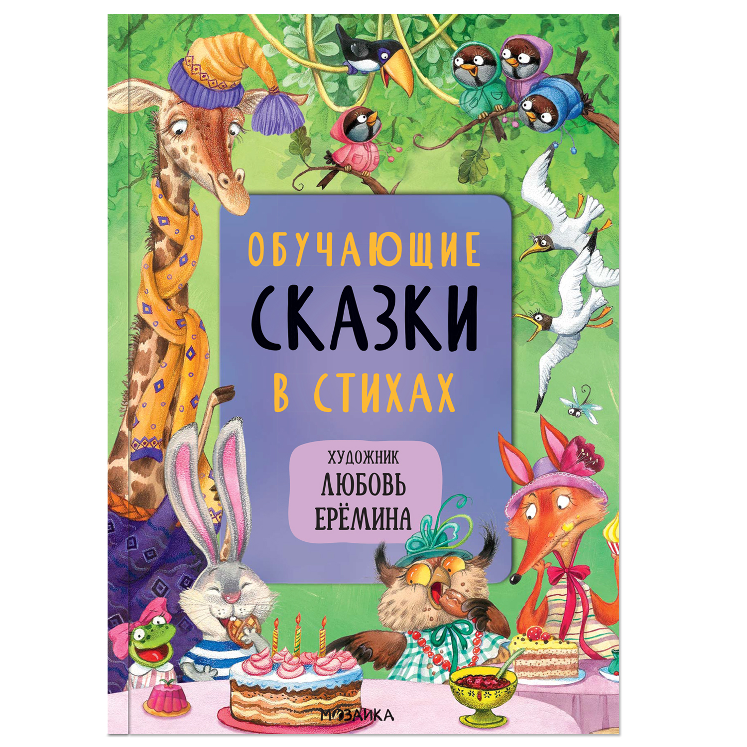 Сказки с иллюстрациями МОЗАИКА kids Л. Ерёминой Обучающие сказки в стихах