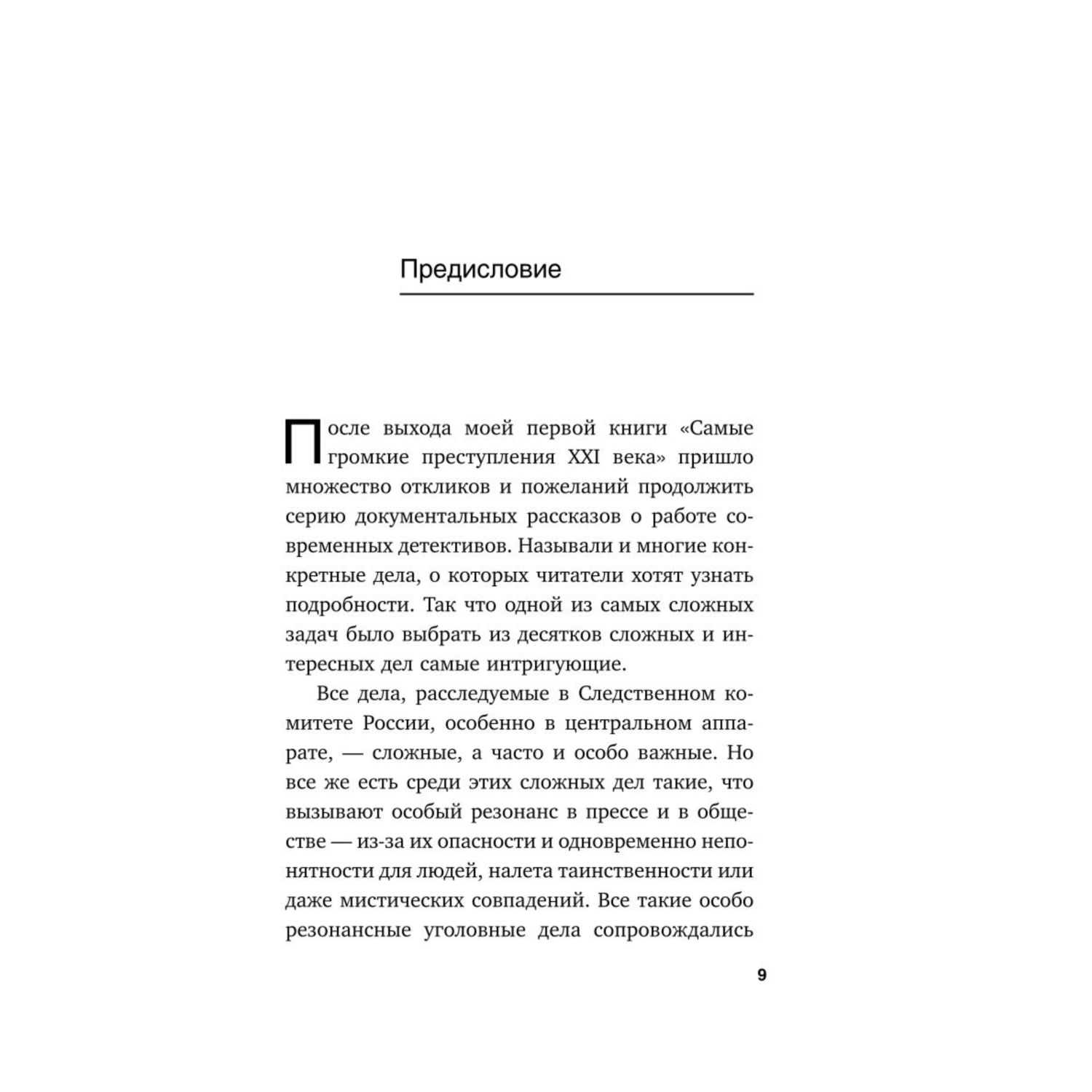 Книга ЭКСМО-ПРЕСС Убийства теракты катастрофы По следам кровавых преступлений - фото 6