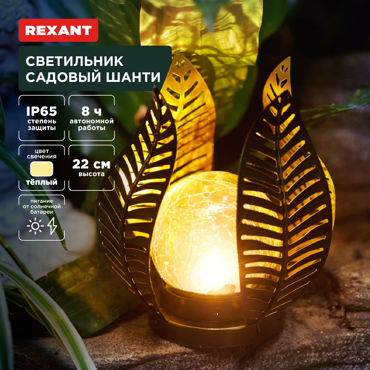 Светильник REXANT садовый Шанти 22см 3000К со встроенным аккумулятором и солнечной панелью - фото 1