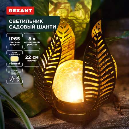 Светильник REXANT садовый Шанти 22см 3000К со встроенным аккумулятором и солнечной панелью