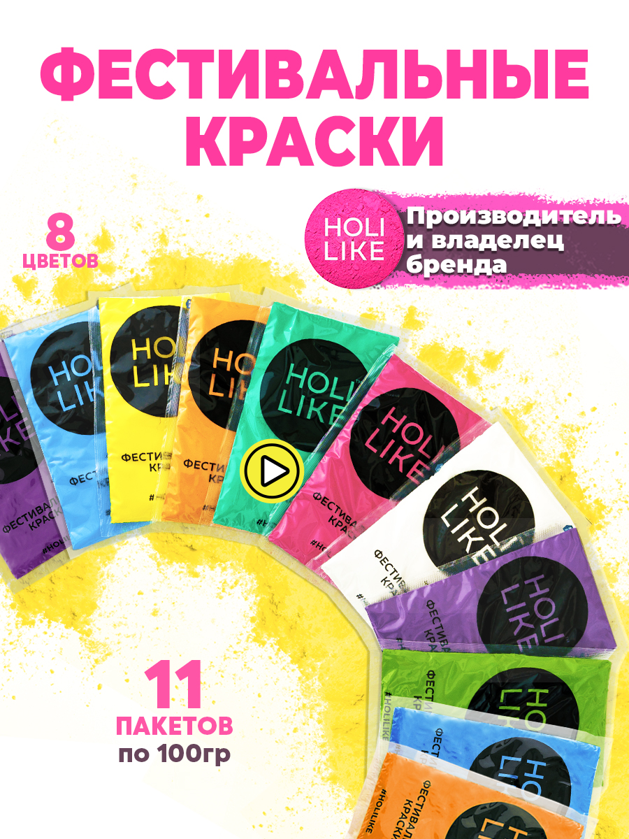 Краски холи Holi Like 11 шт купить по цене 820 ₽ в интернет-магазине  Детский мир