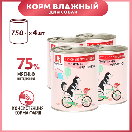 Корм для собак Зоогурман 750г*4шт Вкусные потрошки телятина-ягненок жестяная банка