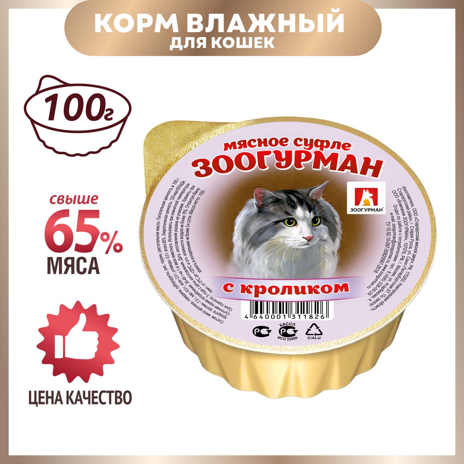 Корм для кошек Зоогурман 100г с кроликом суфле ламистер - фото 1