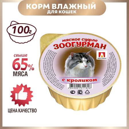 Корм для кошек Зоогурман 100г с кроликом суфле ламистер