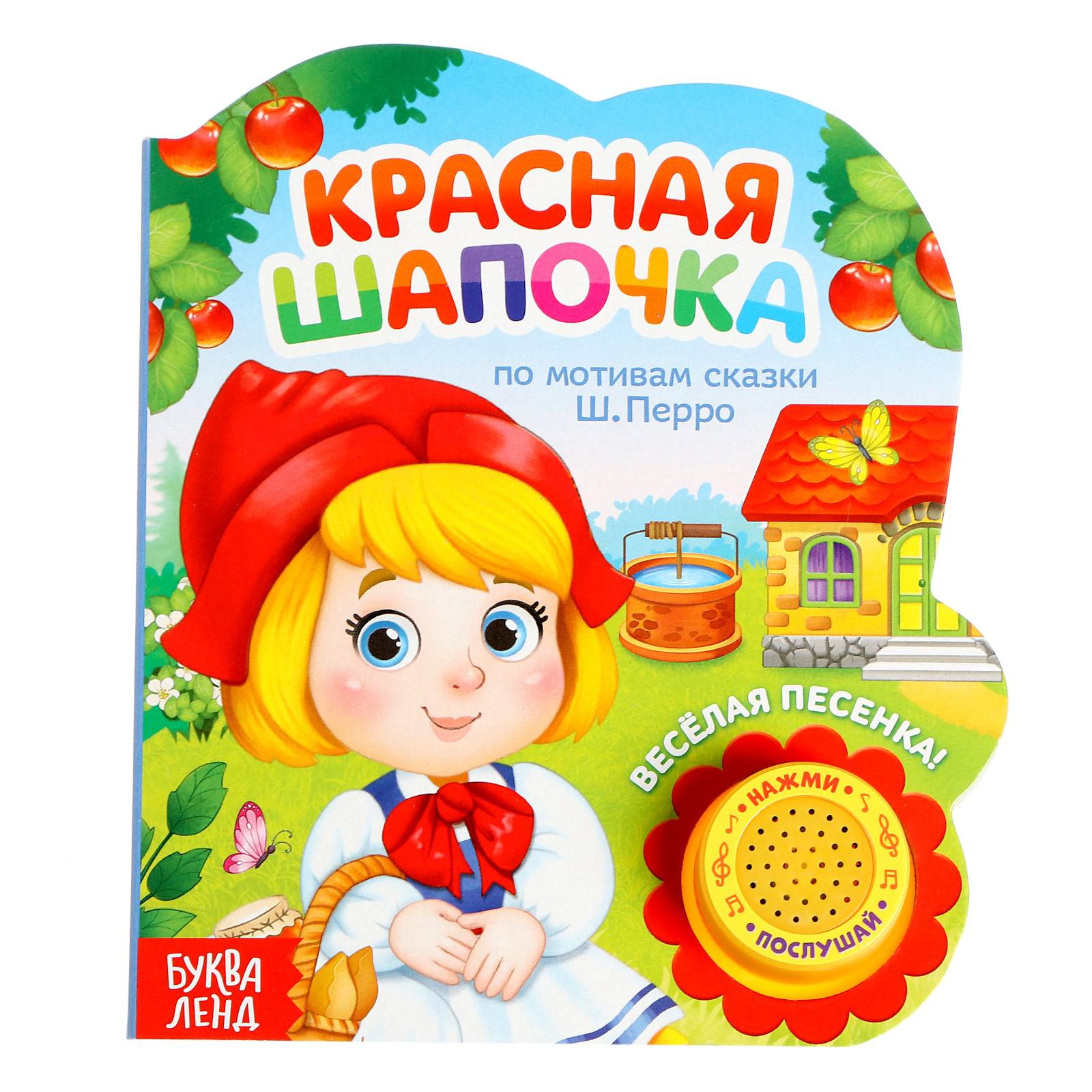 Книга музыкальная Буква-ленд Красная шапочка - фото 1