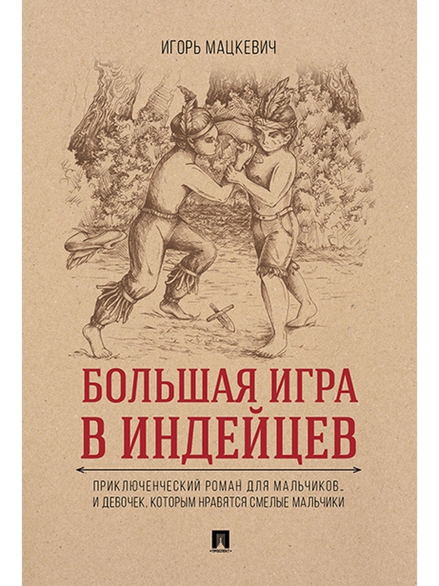 Приключенческий роман Проспект Большая игра в индейцев: приключения для мальчиков…и девочек которым нравятся смелые - фото 1