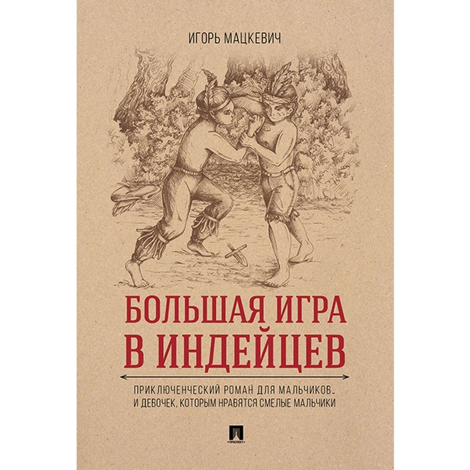 Приключенческий роман Проспект Большая игра в индейцев: приключения для  мальчиков…и девочек которым нравятся смелые купить по цене 309 ₽ в  интернет-магазине Детский мир