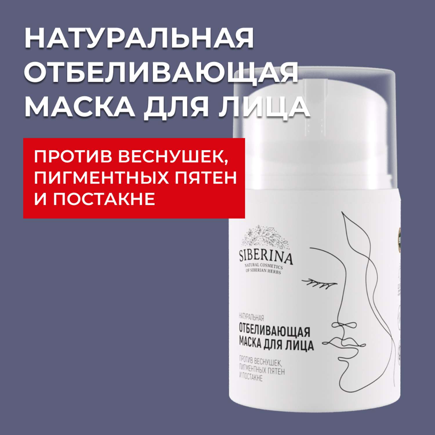 Маска для лица Siberina натуральная отбеливающая против веснушек и постакне 50 мл - фото 1