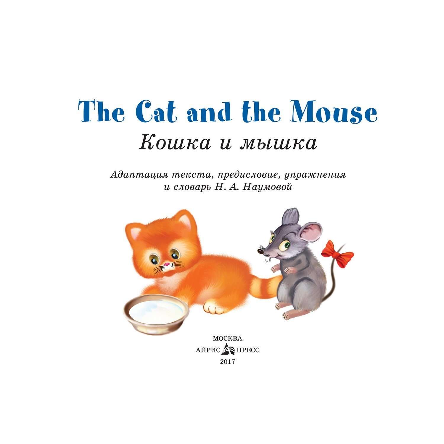 Книга Айрис ПРЕСС Кошка и мышка. The Cat and the Mouse. (на английском  языке)  Наумова Н.