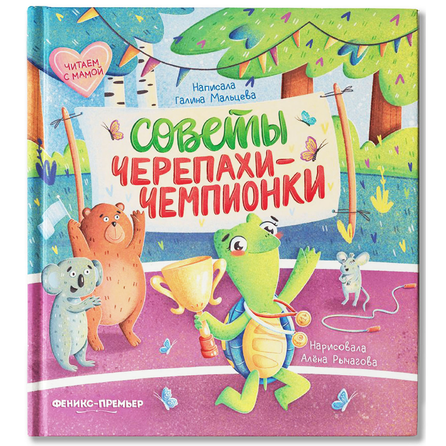 Книга Феникс Премьер Советы черепахи чемпионки - фото 1