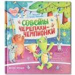 Книга Феникс Премьер Советы черепахи чемпионки