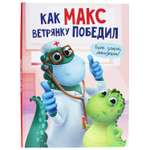 Книга Проф-Пресс Как Макс ветрянку победил