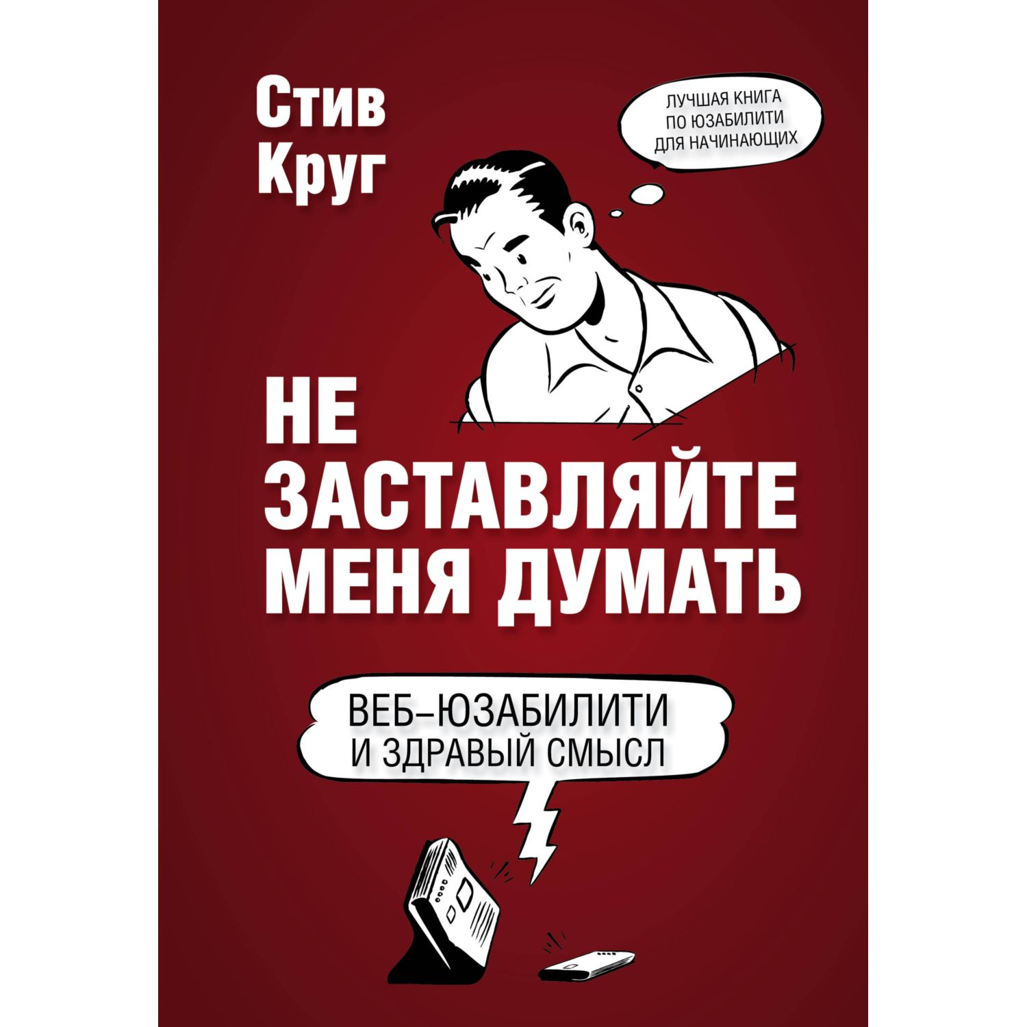 Книга ЭКСМО-ПРЕСС Не заставляйте меня думать Веб юзабилити и здравый смысл ...