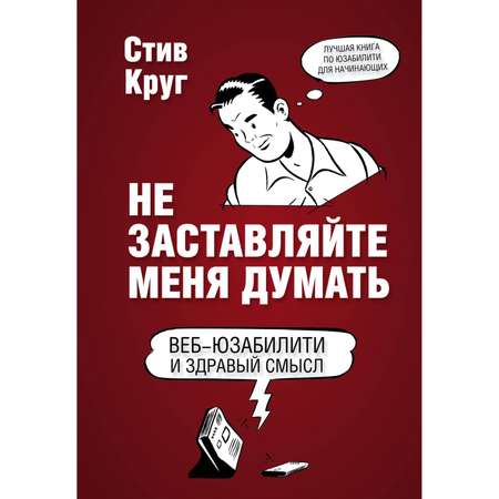 Книга Эксмо Не заставляйте меня думать Веб юзабилити и здравый смысл 3-е издание