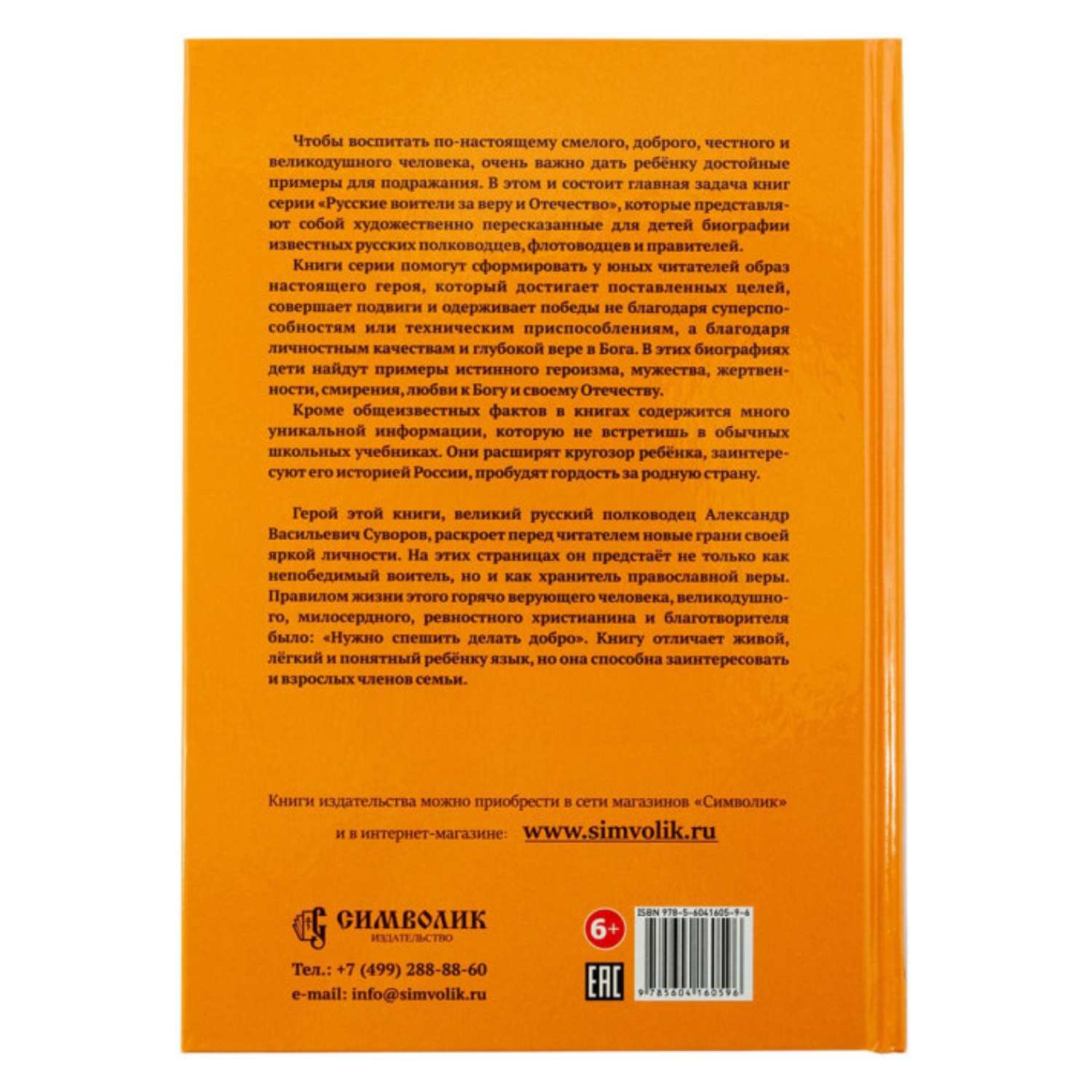 Книга Символик Суворов - русский чудо-богатырь. Биография для детей - фото 5