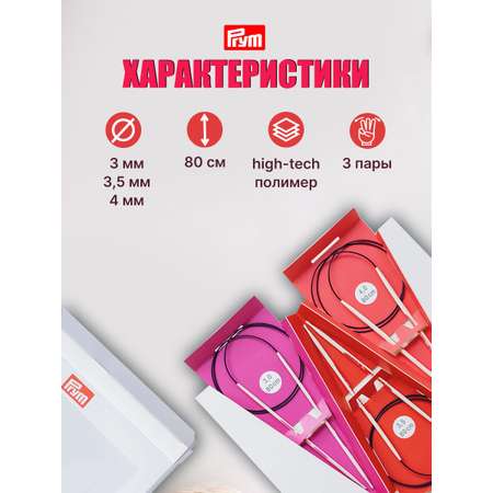 Набор спиц Prym круговых для вязания Ergonomics 3 - 4 мм 80 см 3 шт 215000