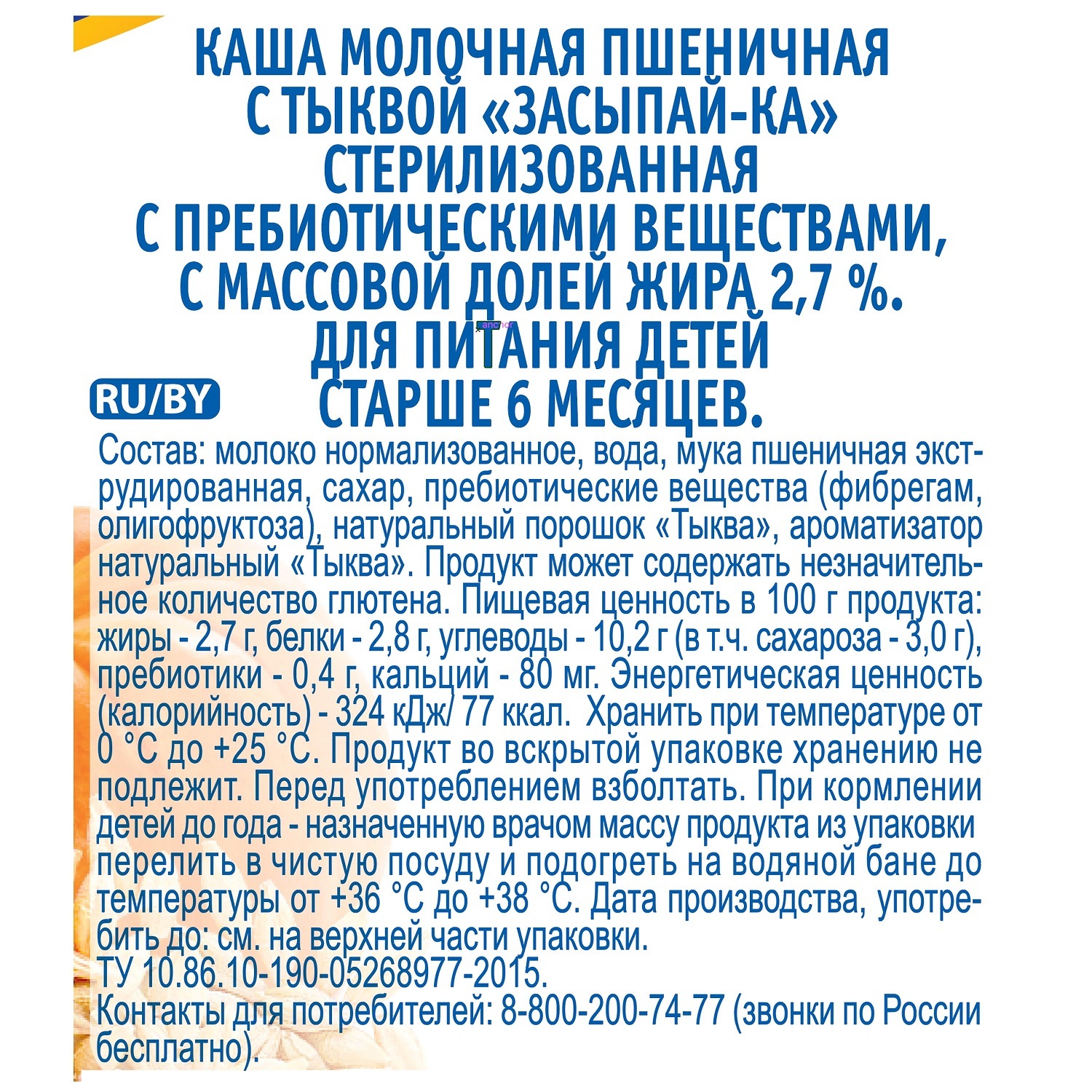 Каша Агуша молочная пшеничная с тыквой 2.7% 200мл с 6месяцев - фото 2