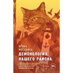 Книга ЭКСМО-ПРЕСС Демонология нашего района