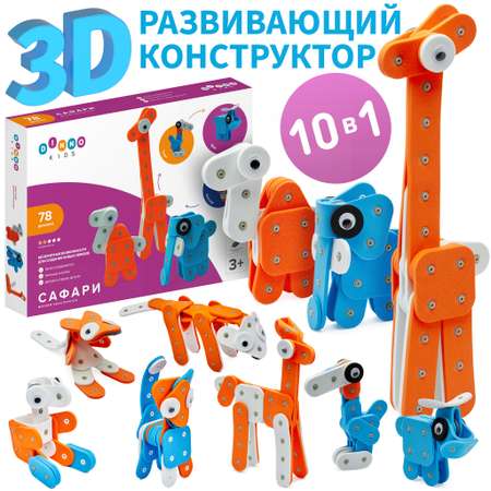 Мягкий конструктор DINNO KIDS Сафари